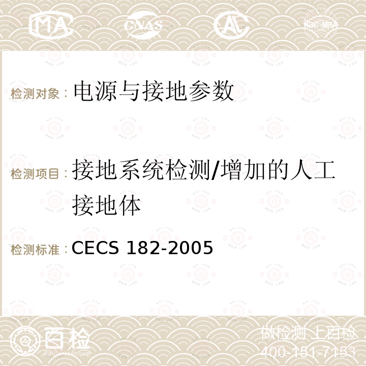 接地系统检测/增加的人工接地体 CECS 182-2005 《智能建筑工程检测规程》CECS182-2005第11.3.6条
