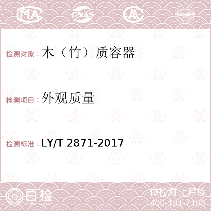 外观质量 LY/T 2871-2017 木（竹）质容器通用技术要求
