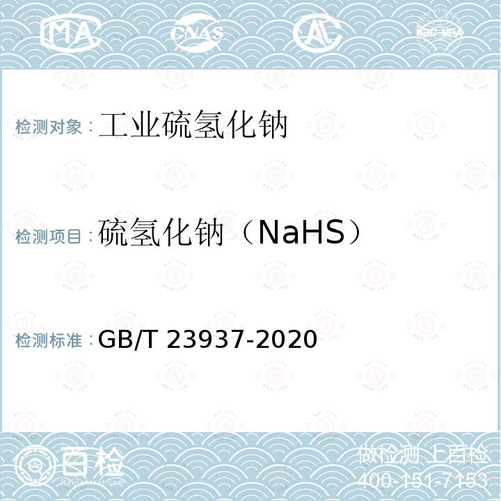 硫氢化钠（NaHS） GB/T 23937-2020 工业硫氢化钠