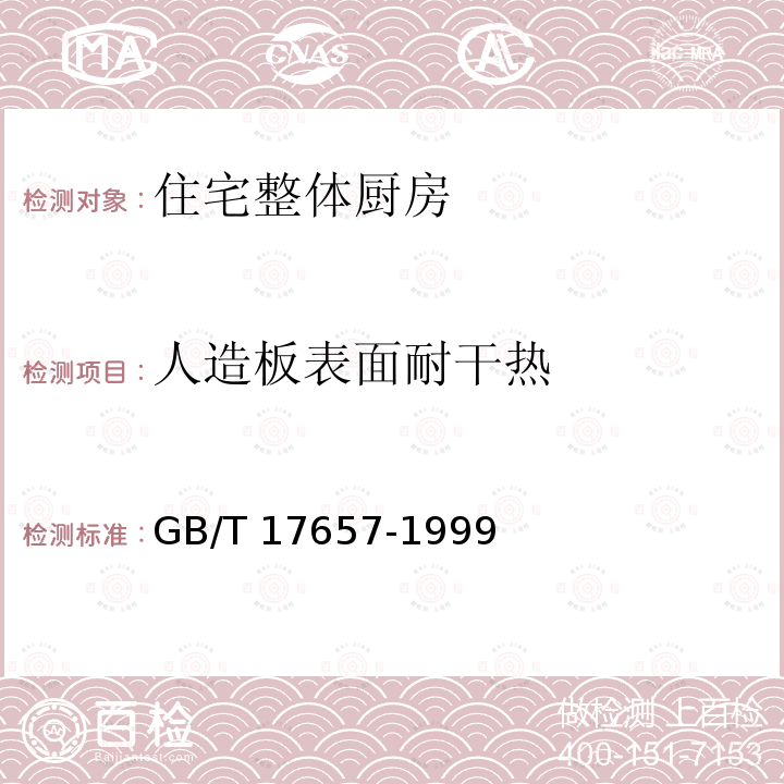 人造板表面耐干热 GB/T 17657-1999 人造板及饰面人造板理化性能试验方法