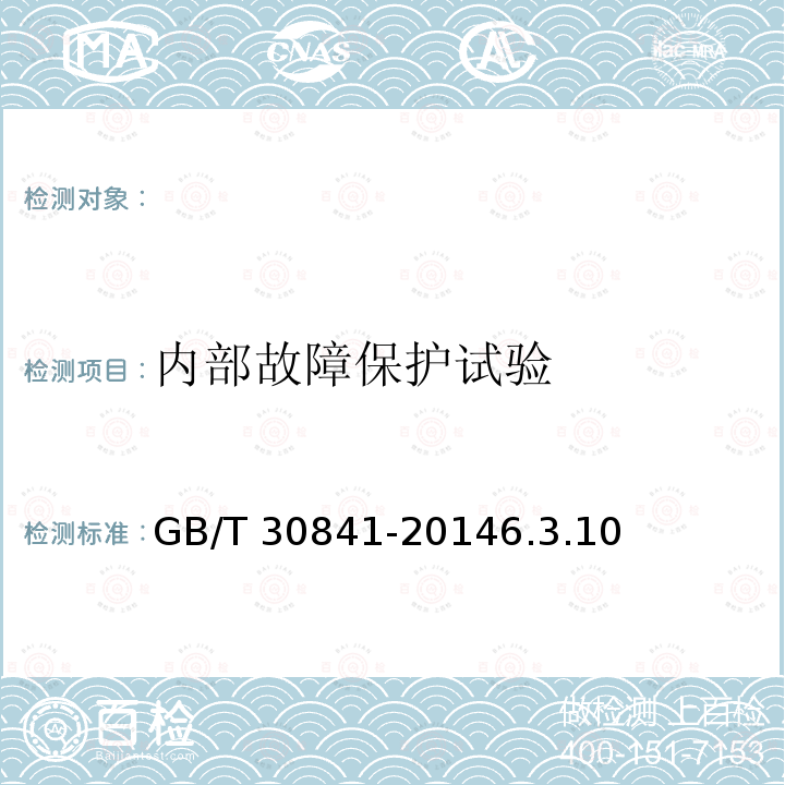 内部故障保护试验 DL/T 604-202012 高压并联电容器装置使用技术条件DL/T604-202012.11高压并联电容器装置的通用技术要求GB/T30841-20146.3.10