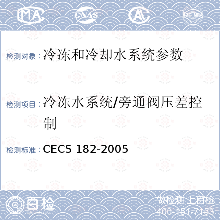 冷冻水系统/旁通阀压差控制 CECS 182-2005 《智能建筑工程检测规程》CECS182-2005第6.7.3条；《智能建筑工程质量验收规范》GB50339-2013第17.0.5条