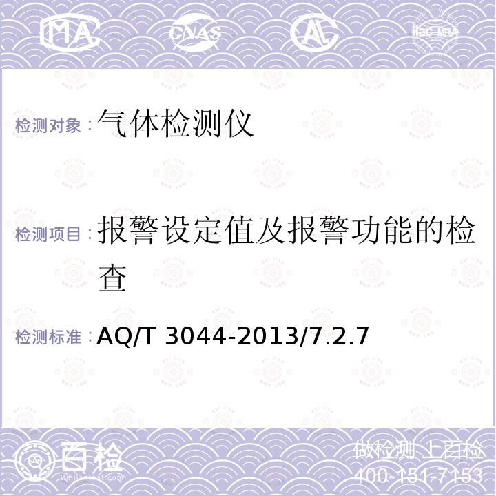 报警设定值及报警功能的检查 T 3044-2013 《氨气检测报警仪技术规范》AQ/T3044-2013/7.2.7