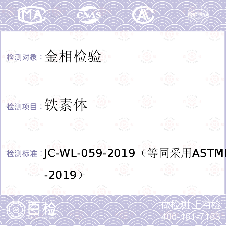 铁素体 JC-WL-059-2019 测定方法