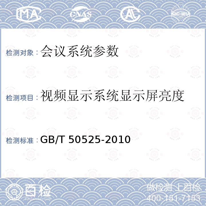 视频显示系统显示屏亮度 GB 50339-2013 智能建筑工程质量验收规范(附条文说明)