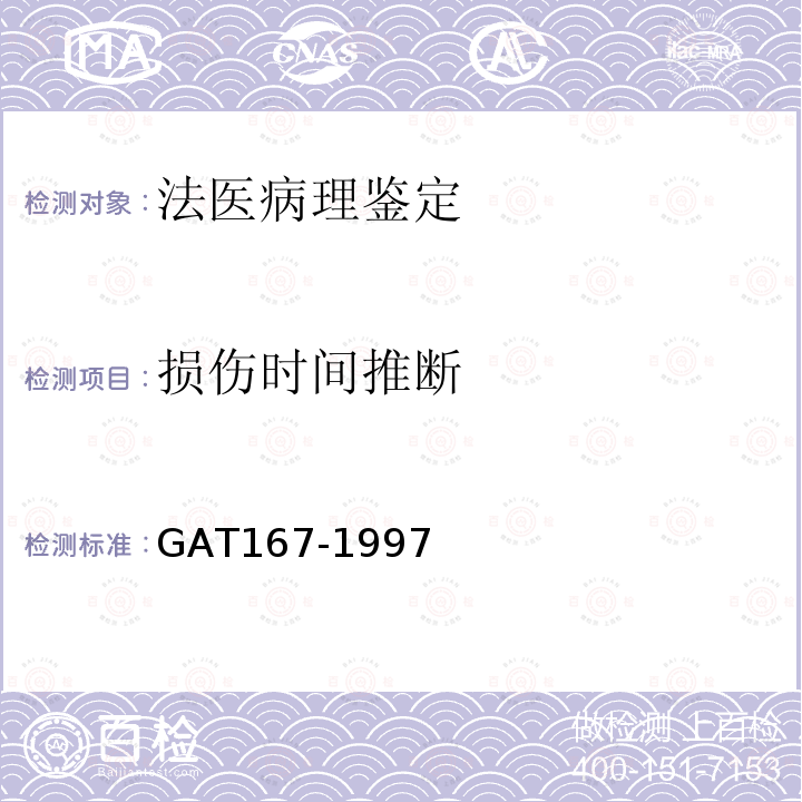 损伤时间推断 GAT167-1997中毒尸体检验规范