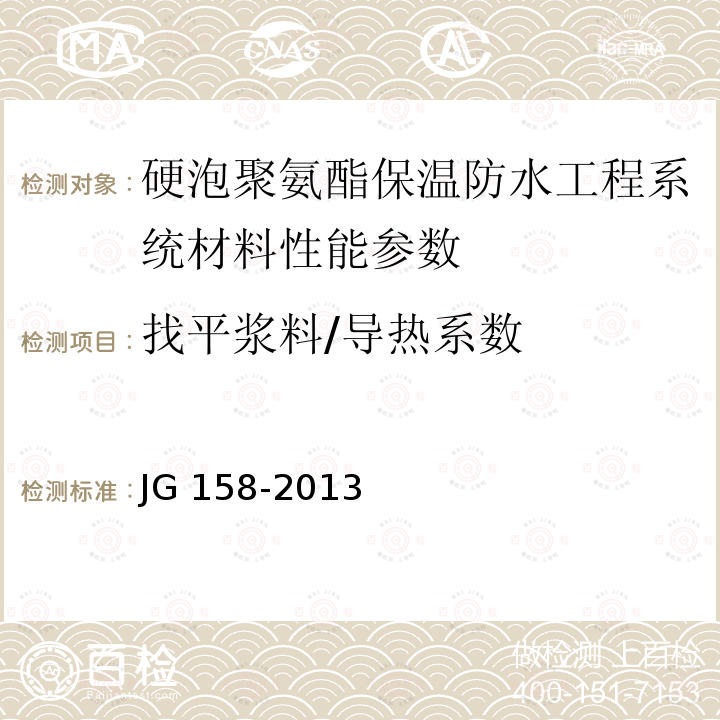 找平浆料/导热系数 《胶粉聚苯颗粒外墙外保温系统材料》JG158-2013