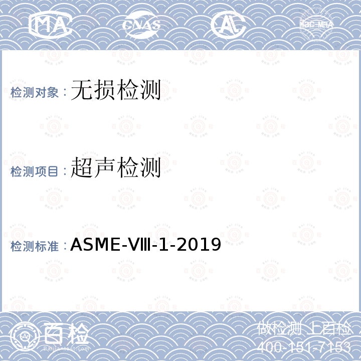 超声检测 ASME-Ⅷ-1-2019 《ASME锅炉及压力容器规范》第Ⅷ卷压力容器建造规则第1册