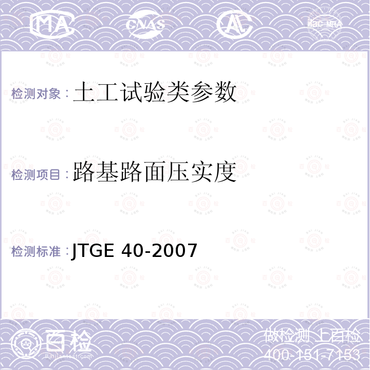 路基路面压实度 《土工试验方法标准》GB/T50123-1999、《公路土工试验规程》JTGE40-2007