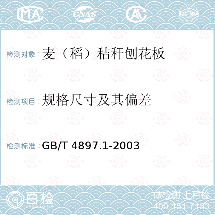 规格尺寸及其偏差 GB/T 4897.1-2003 刨花板 第1部分:对所有板型的共同要求