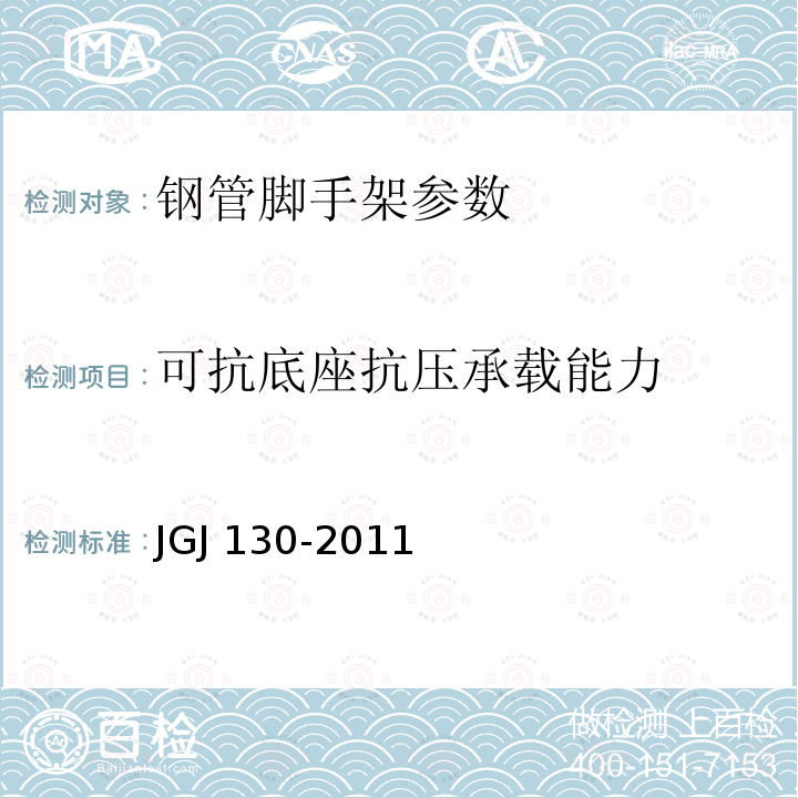 可抗底座抗压承载能力 JG/T 13-1999 【强改推】门式钢管脚手架