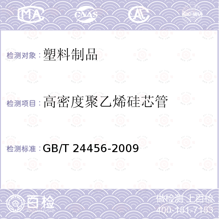 高密度聚乙烯硅芯管 GB/T24456-2009《高密度聚乙烯硅芯管》