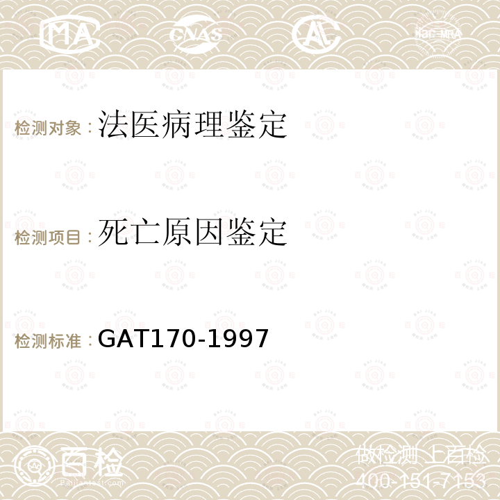 死亡原因鉴定 GAT170-1997猝死尸体的检验