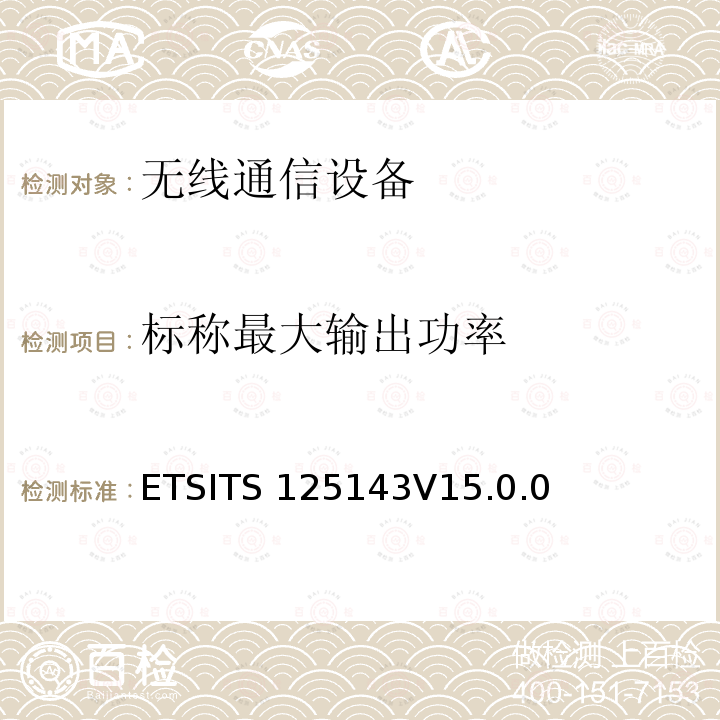 标称最大输出功率 通用移动通信系统（UMTS）；UTRA转发器一致性测试ETSITS125143V15.0.0（6.1.4）