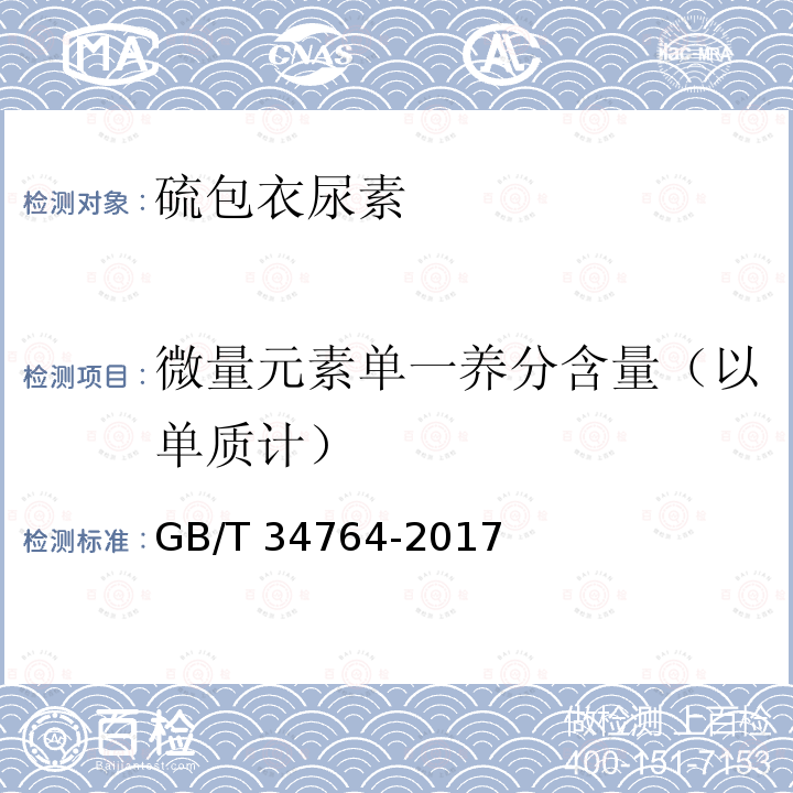 微量元素单一养分含量（以单质计） GB/T 34764-2017 肥料中铜、铁、锰、锌、硼、钼含量的测定 等离子体发射光谱法