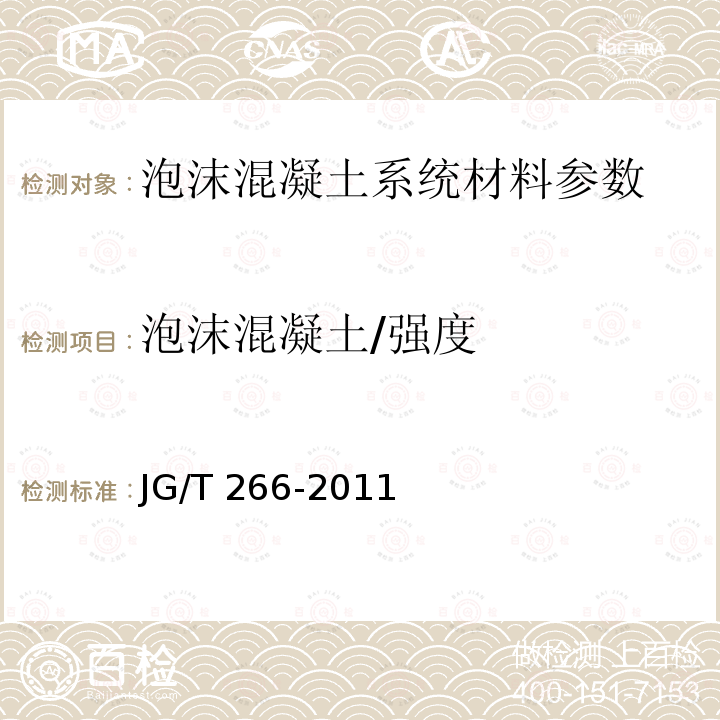 泡沫混凝土/强度 《泡沫混凝土应用技术规程》JGJ/T341-2014；《泡沫混凝土》JG/T266-2011