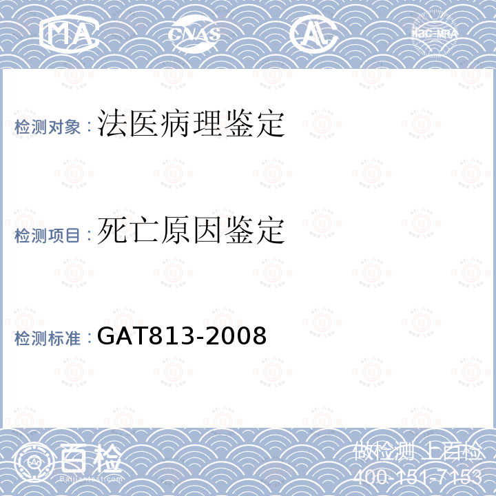 死亡原因鉴定 GAT813-2008人体组织器官硅藻硝酸破机法检验