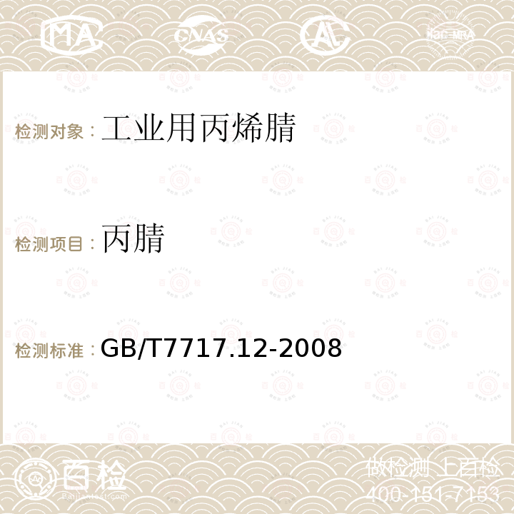 丙腈 GB/T 7717.12-2008 工业用丙烯腈 第12部分:纯度及杂质含量的测定 气相色谱法