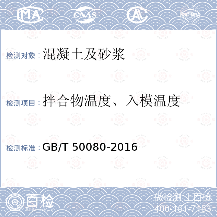 拌合物温度、入模温度 GB/T 50080-2016 普通混凝土拌合物性能试验方法标准(附条文说明)