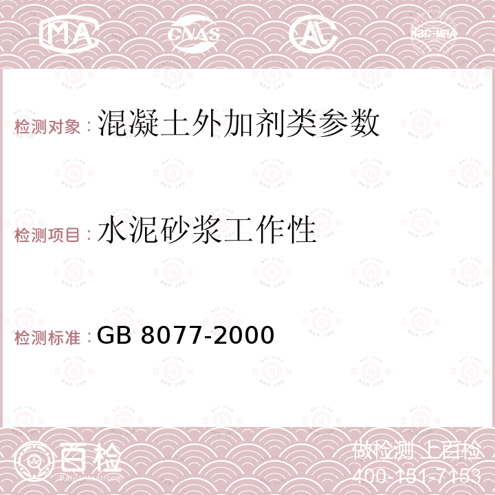 水泥砂浆工作性 《混凝土外加剂匀质性试验方法》GB8077-2000