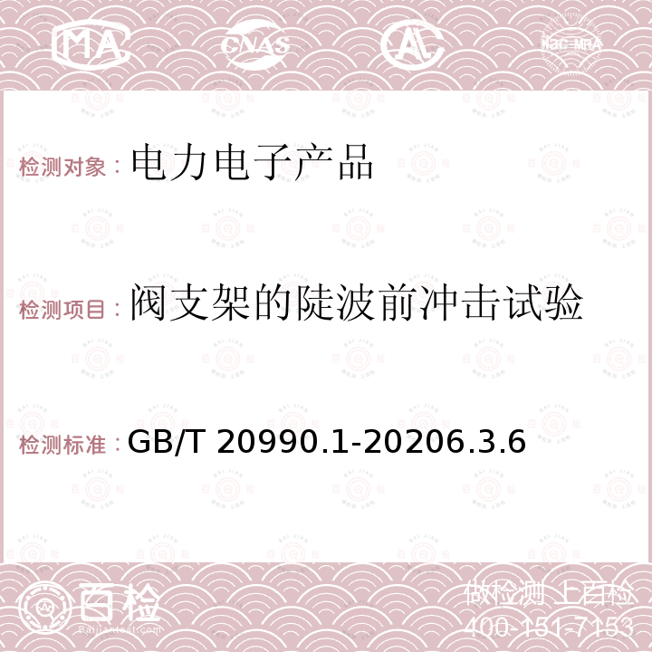 阀支架的陡波前冲击试验 GB/T 20990.1-2020 高压直流输电晶闸管阀 第1部分：电气试验