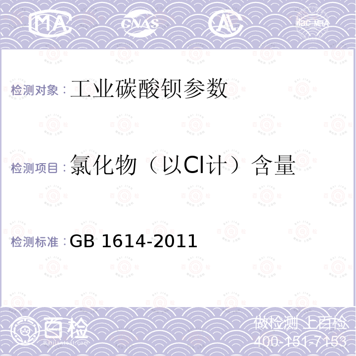 氯化物（以Cl计）含量 《工业碳酸钡》GB1614-2011