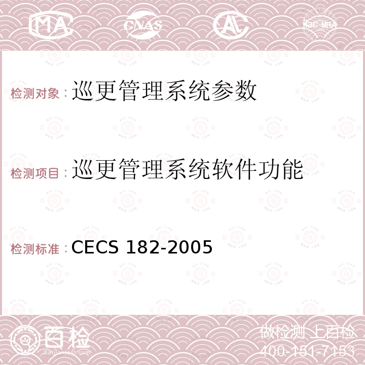 巡更管理系统软件功能 CECS 182-2005 《智能建筑工程检测规程》CECS182-2005第8.6.3条、第8.6.4条；《安全防范工程技术规范》GB50348-2004第7.2.4条