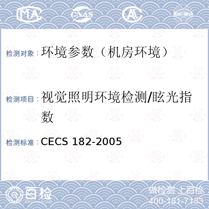 视觉照明环境检测/眩光指数 CECS 182-2005 《智能建筑工程检测规程》CECS182-2005第12.5条