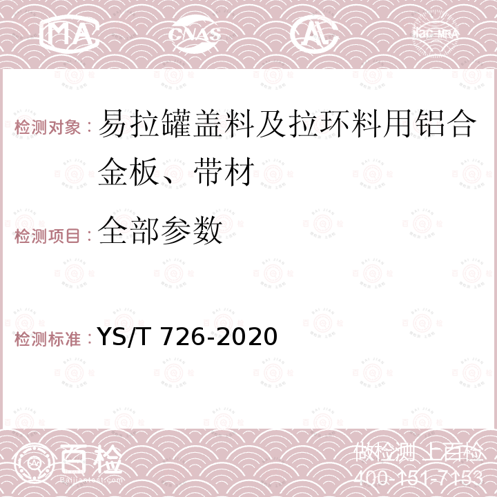 全部参数 易拉罐盖料及拉环料用铝合金板、带材YS/T726-2020