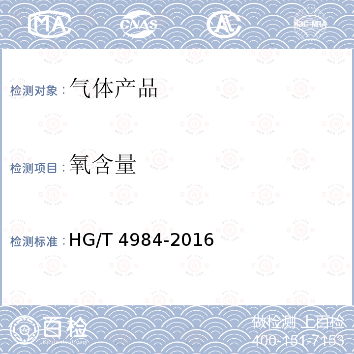 氧含量 《焊接用混合气体二氧化碳-氧/氩》HG/T4984-2016（7.1）