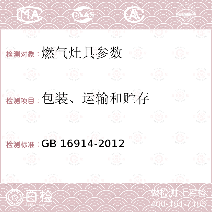 包装、运输和贮存 GB 16914-2012 燃气燃烧器具安全技术条件