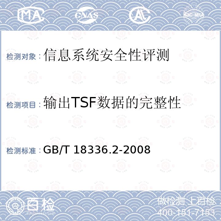 输出TSF数据的完整性 GB/T 18336.1-2008 信息技术 安全技术 信息技术安全性评估准则 第1部分:简介和一般模型