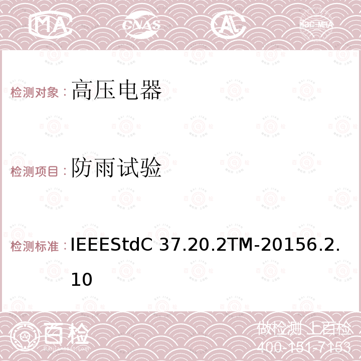 防雨试验 IEEESTDC 37.20.2TM-2015 金属封闭开关设备IEEEStdC37.20.2TM-20156.2.10