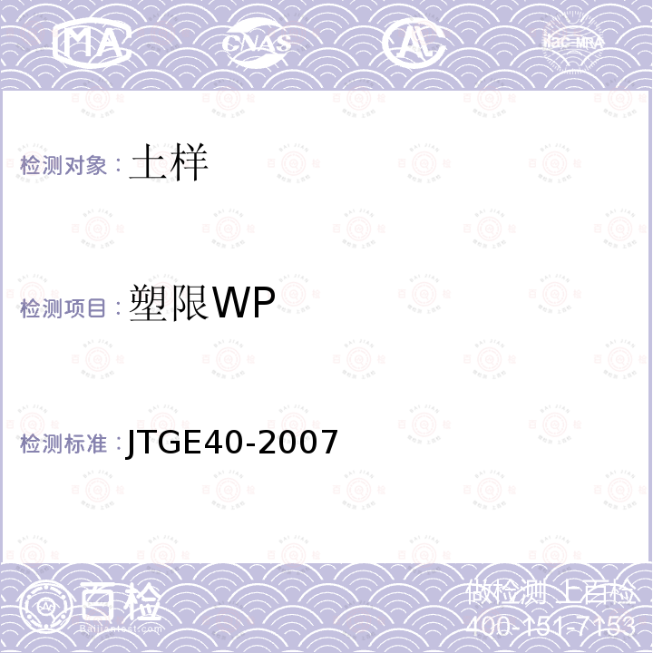 塑限WP JTG E40-2007 公路土工试验规程(附勘误单)