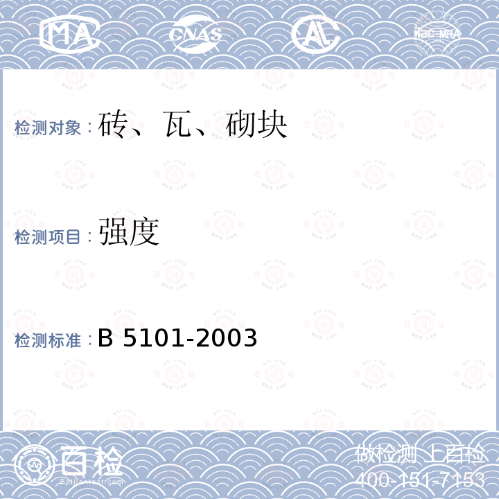 强度 GB5101-2003(6.3)