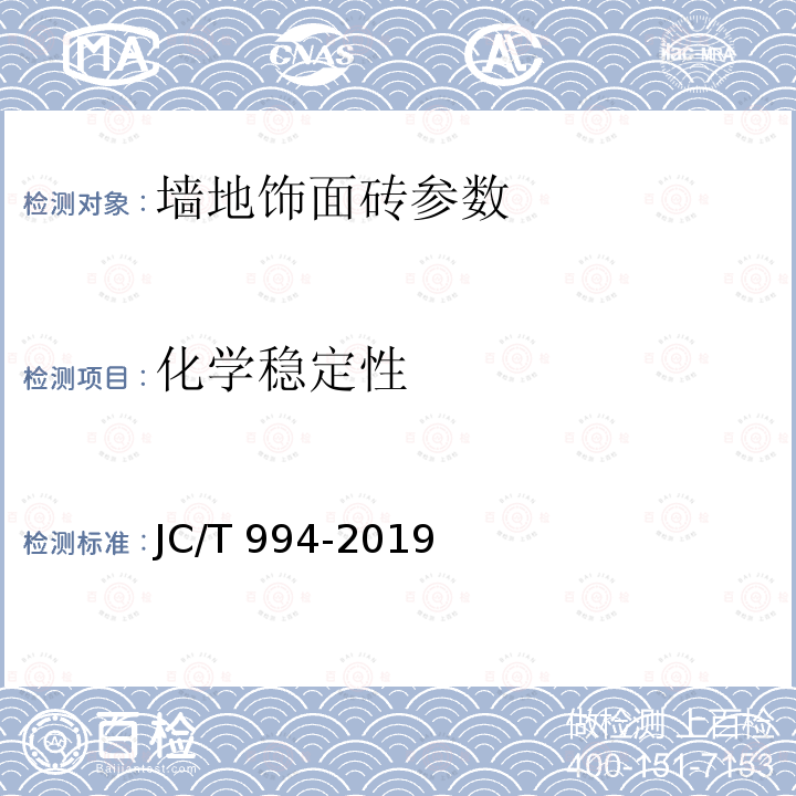 化学稳定性 《陶瓷马赛克》JC/T456-2015、《微晶玻璃陶瓷复合砖》JC/T994-2019