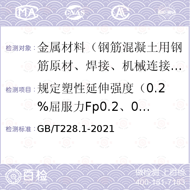 规定塑性延伸强度（0.2%屈服力Fp0.2、0.1%屈服力Fp0.1） GB/T 228.1-2021 金属材料 拉伸试验 第1部分:室温试验方法