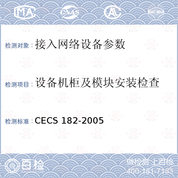 设备机柜及模块安装检查 CECS 182-2005 《智能建筑工程检测规程》CECS182-2005第4.4.5条；