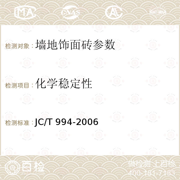 化学稳定性 JC/T 456-2005 陶瓷马赛克