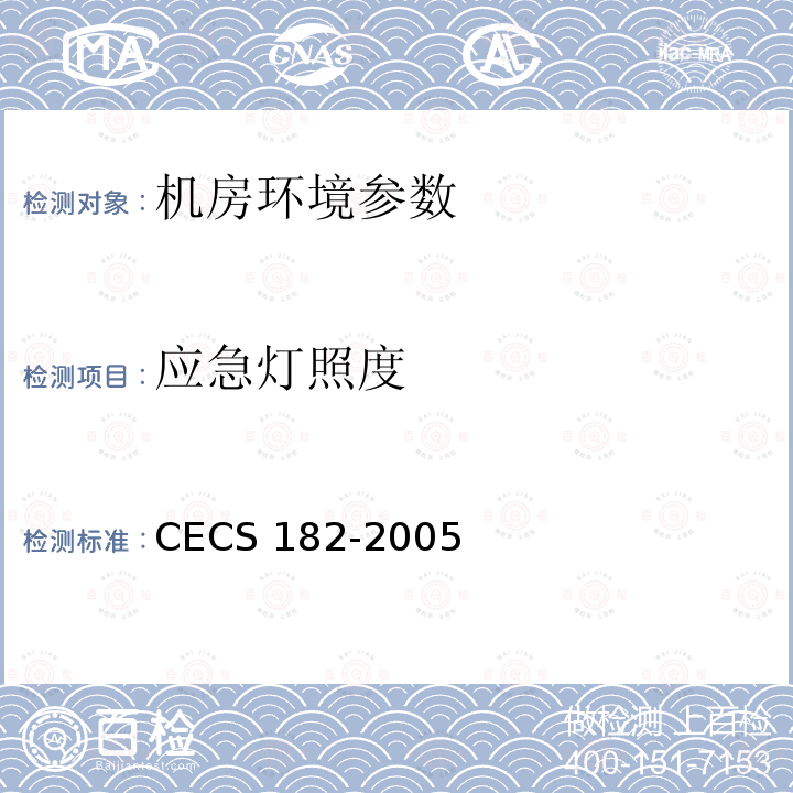应急灯照度 《智能建筑工程检测规程》CECS182-2005第12.5条