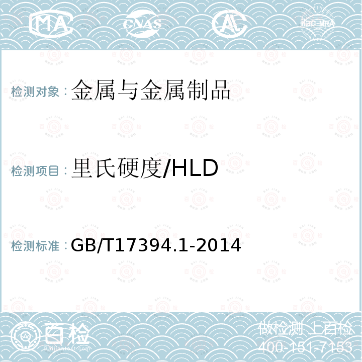 里氏硬度/HLD GB/T 17394.1-2014 金属材料 里氏硬度试验 第1部分:试验方法