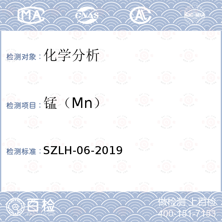 锰（Mn） SZLH-06-2019 《铝及铝合金化学分析方法锰含量的测定火焰原子吸收光谱法》