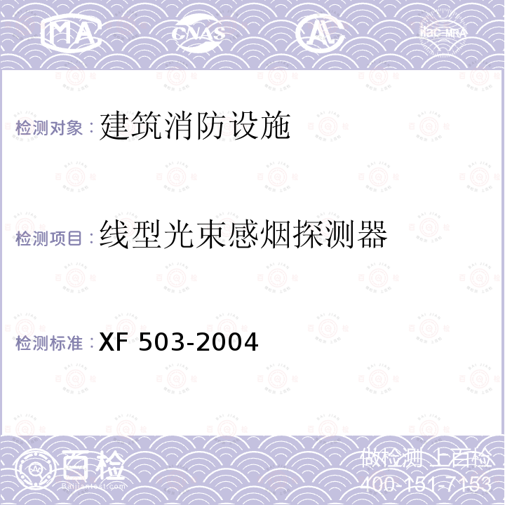 线型光束感烟探测器 XF 503-2004 建筑消防设施检测技术规程