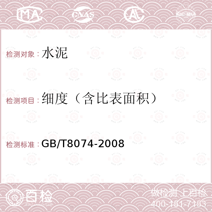 细度（含比表面积） GB/T 8074-2008 水泥比表面积测定方法 勃氏法