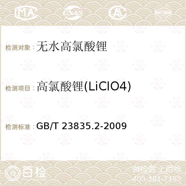 高氯酸锂(LiClO4) GB/T 23835.2-2009 无水高氯酸锂 第2部分:高氯酸锂含量的测定