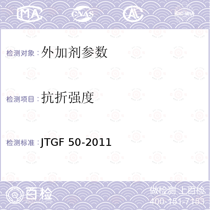 抗折强度 JTGF 50-2011 《公路桥涵施工技术规范》JTGF50-2011《水泥胶砂强度检验方法（ISO法）》GB/T17671-1999