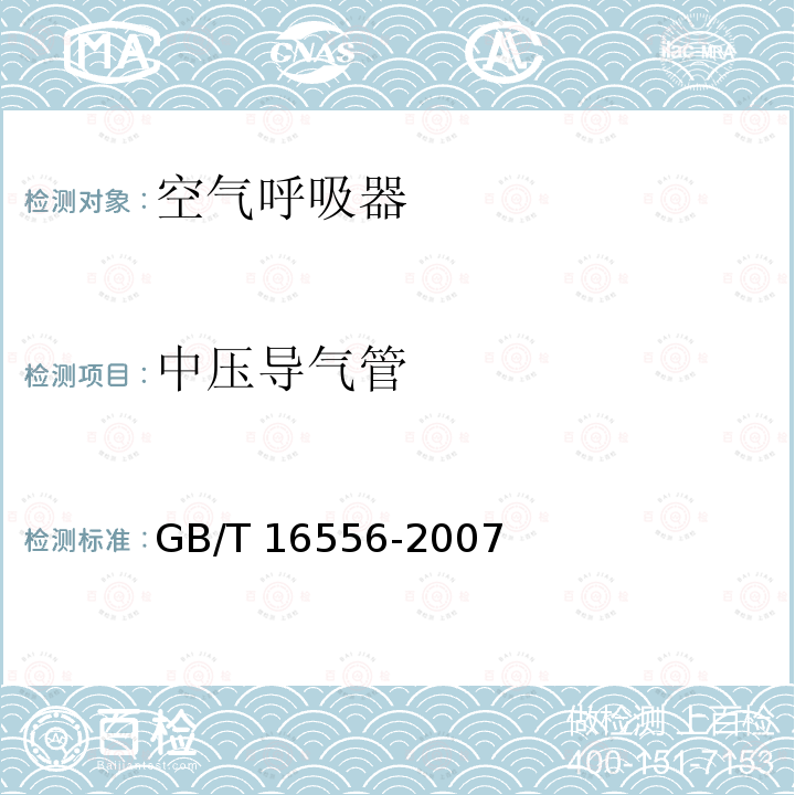 中压导气管 GB/T 16556-2007 自给开路式压缩空气呼吸器