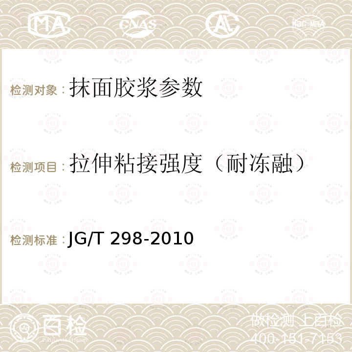 拉伸粘接强度（耐冻融） JG 149-2003 膨胀聚苯板薄抹灰外墙外保温系统