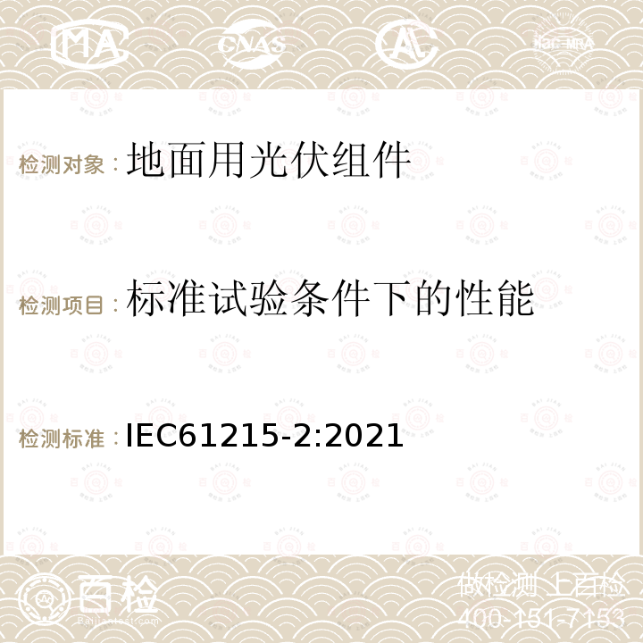 标准试验条件下的性能 IEC 61215-2-2021 地面光伏(PV)模块 设计资格和类型批准 第2部分:试验程序