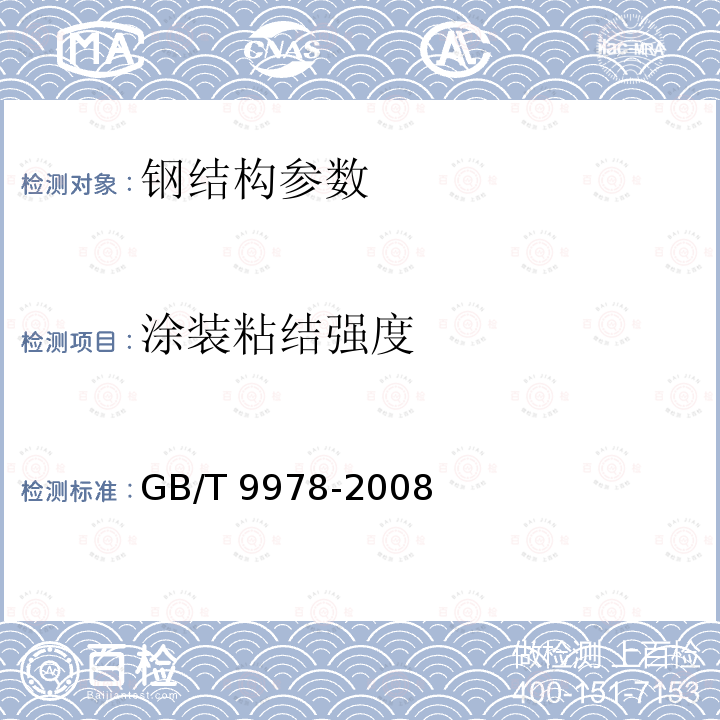涂装粘结强度 GB 50205-2001 钢结构工程施工质量验收规范(附条文说明)